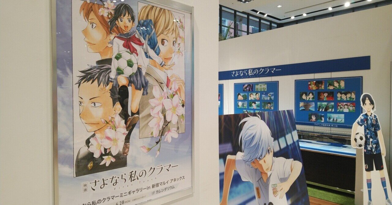 2021.06.26 さよなら私のクラマー ミニギャラリー in新宿マルイ