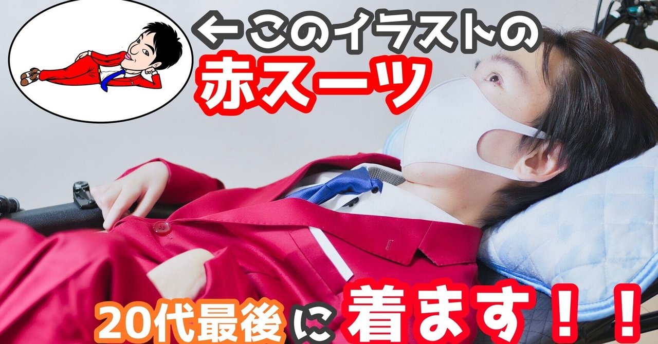 二十代最後の動画 寝たきり社長 イラストと同じ赤スーツを着る ひさむちゃん寝る 寝たきり社長 Note