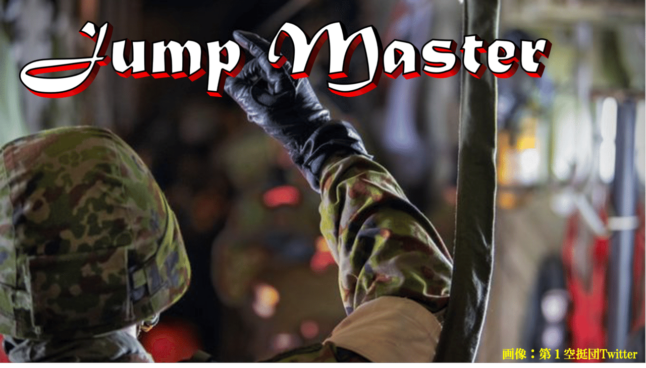 元幹部 空挺隊員が語る 陸自第1空挺団 での勤務シリーズno 3 数々の不運を乗り越えての劇的成長 元陸自隊員 元3等陸佐 Mr K 初級 中級幹部育成サポーター Note 元幹部 空挺隊員が語る 陸自第1空挺団 での勤務シリーズno 3 数々の不運を乗り越えての劇的成長 元陸自隊員 元3等陸佐 Mr K 初級 中級幹部育成サポーター Note