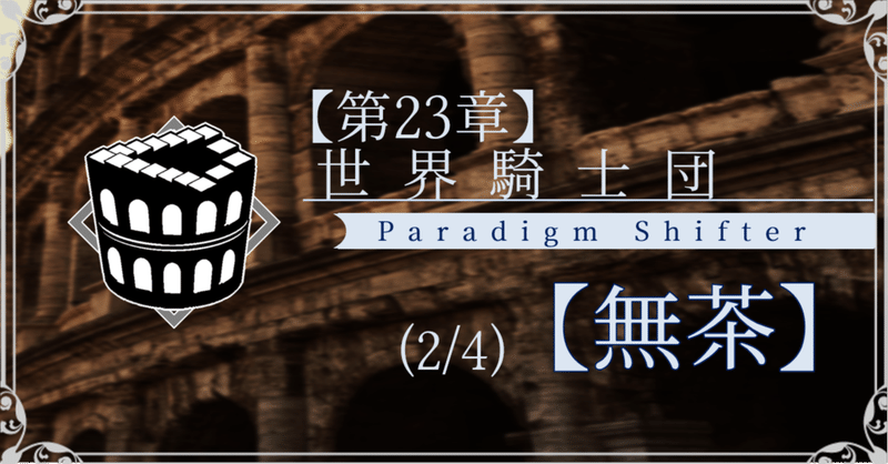 【第2部23章】世界騎士団 (2/4)【無茶】