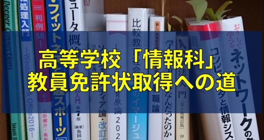 高等学校「情報科」教員免許状取得への道｜高校情報科・情報処理技術者