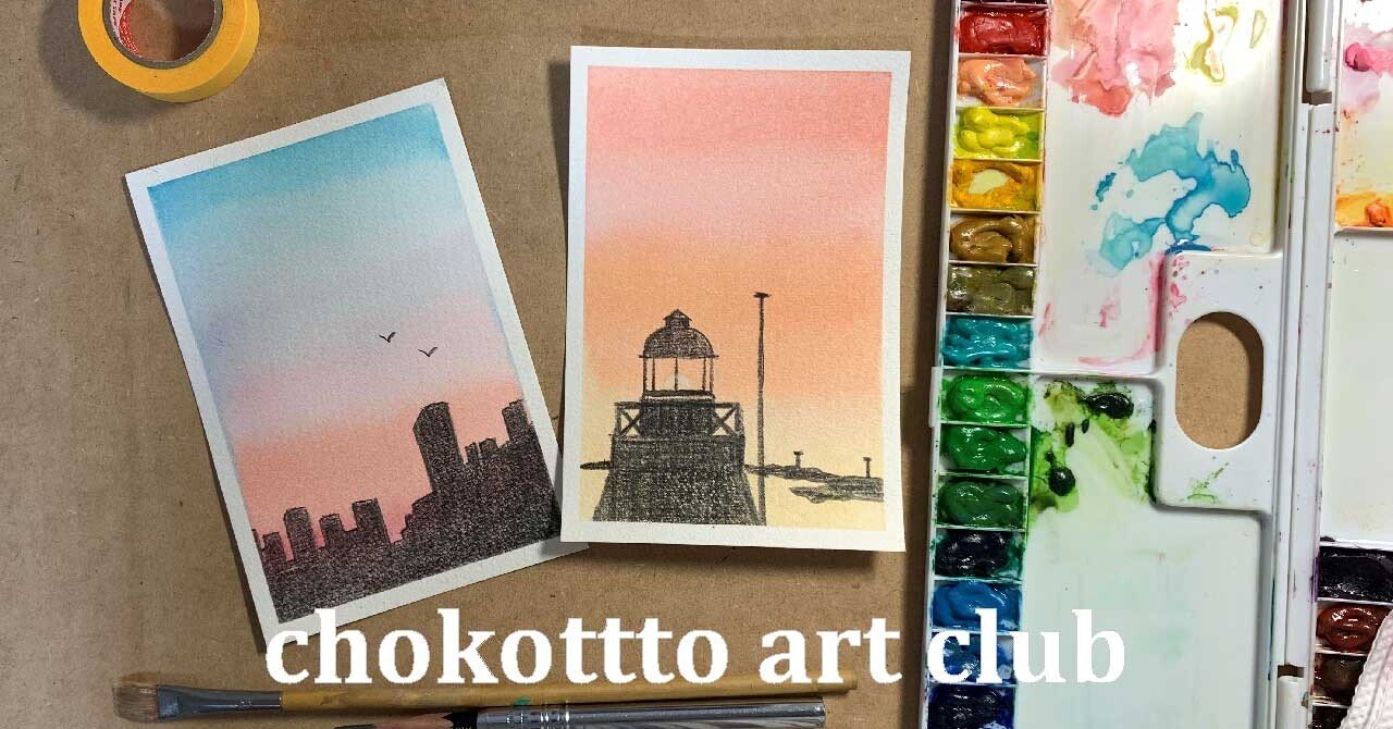 初心者も楽しく描ける夕暮れの風景のポストカード /透明水彩技法