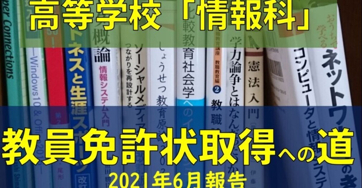 高等学校「情報科」教員免許状（1種）取得への道(2021年6月報告  