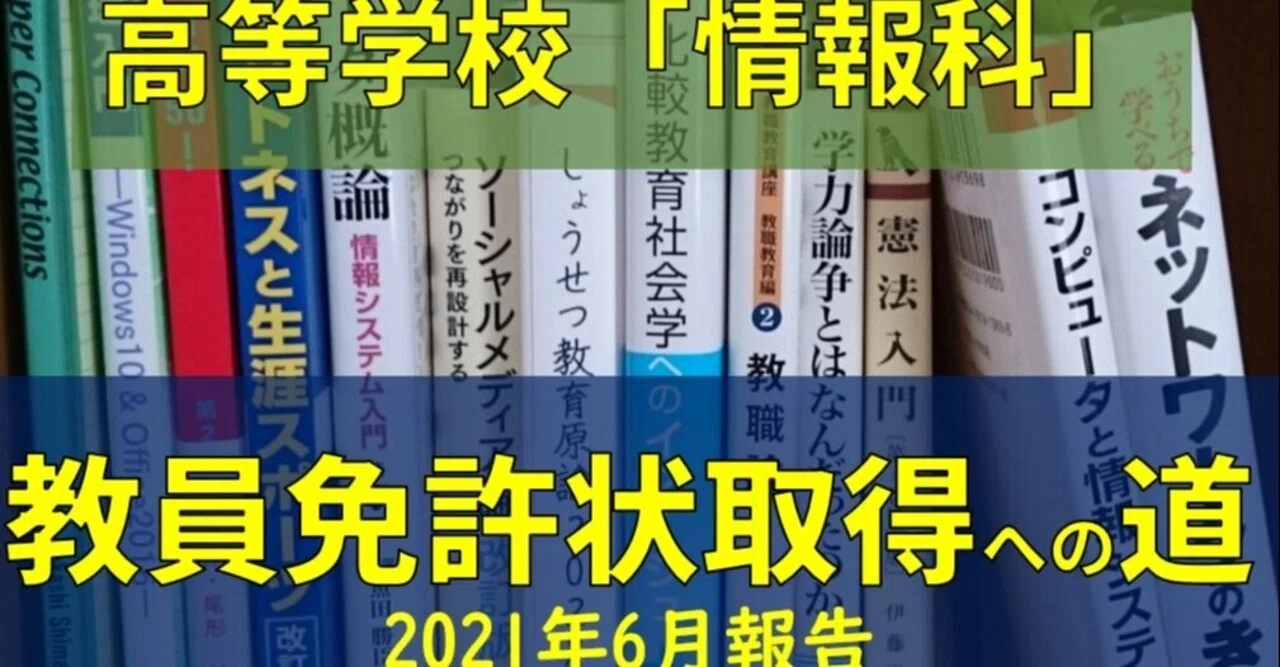 高等学校「情報科」教員免許状（1種）取得への道(2021年6月報告 