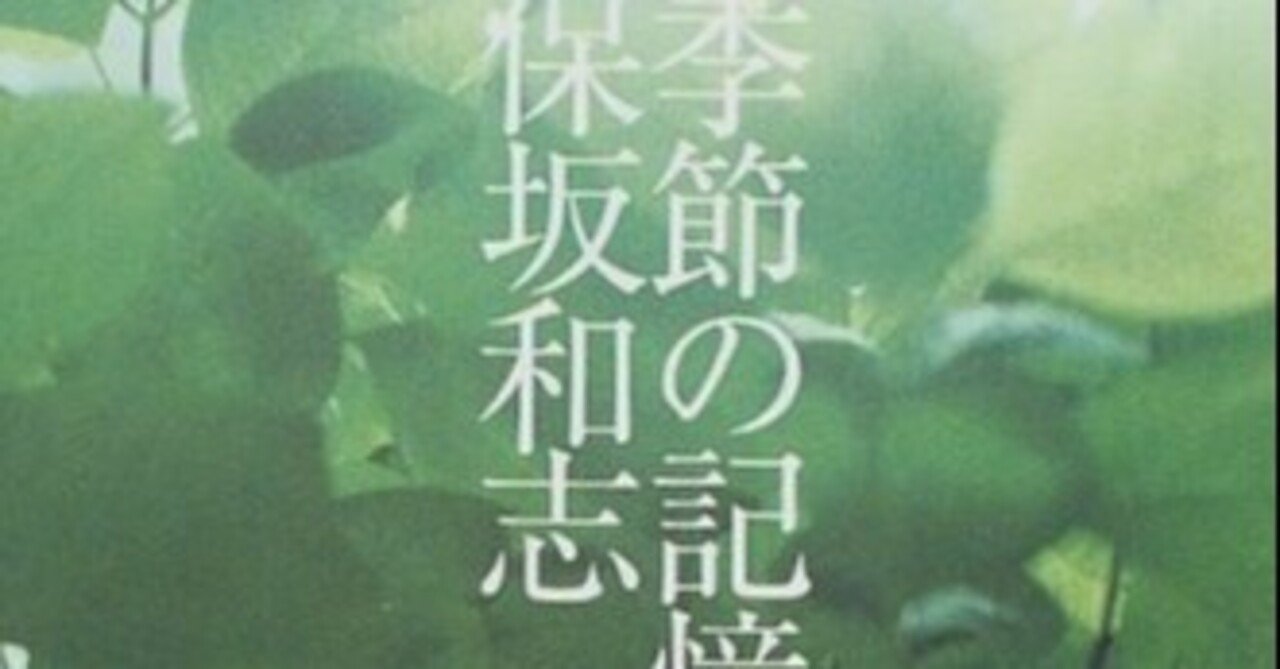 保坂和志『季節の記憶』中公文庫｜みも