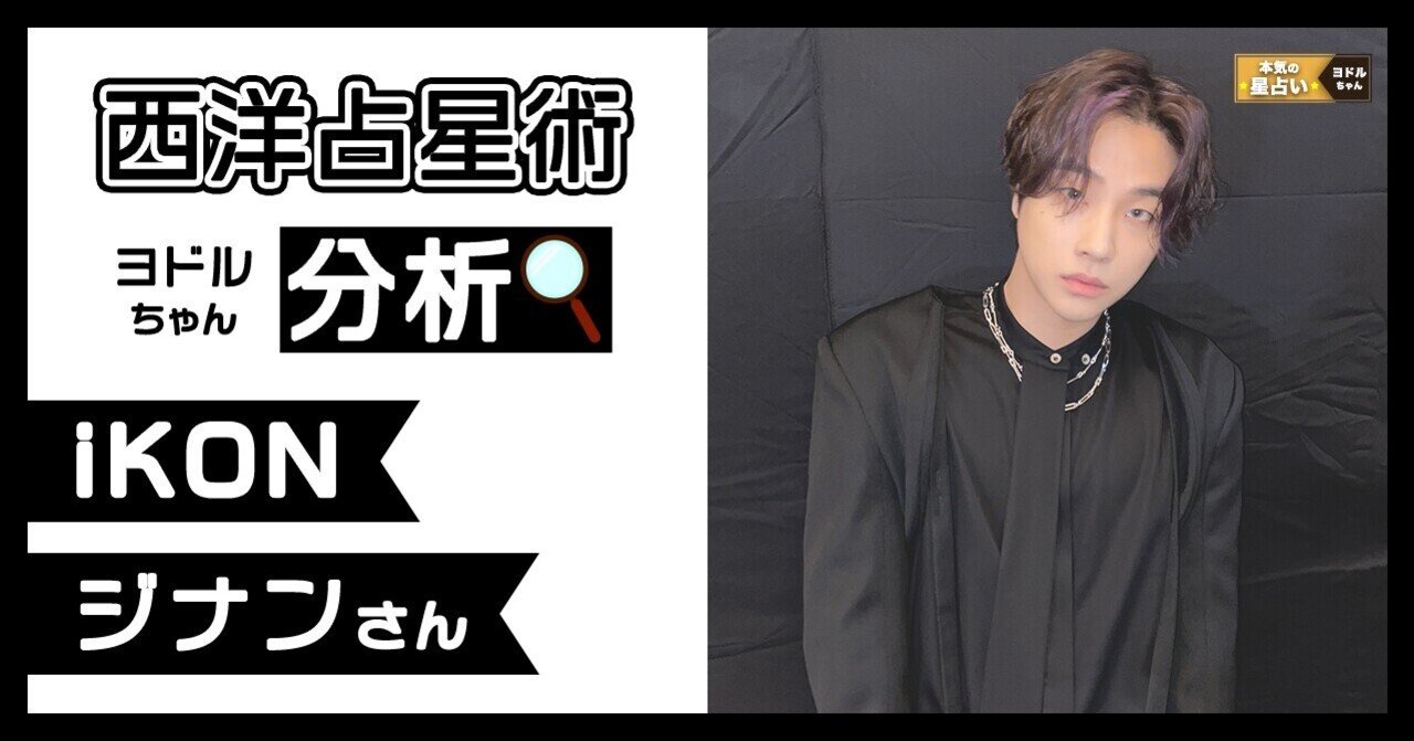 Ikon ジナン の言葉や行動で救われる方がたくさんいる件 ヨドルちゃん 西洋占星術 Note