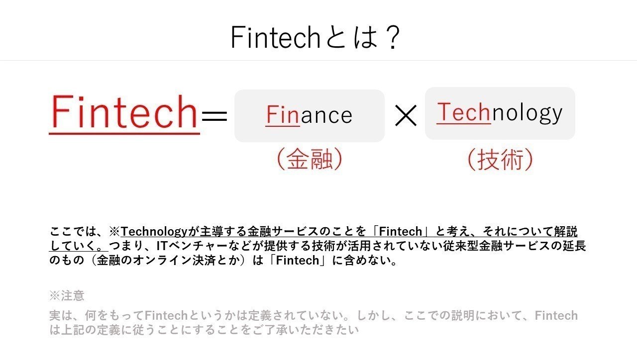友人に向けたFintech図解～基礎的概念とその市場へのインパクト