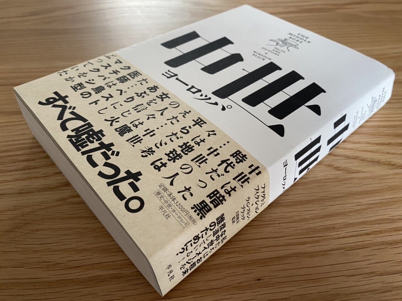 中世ヨーロッパ ファクトとフィクション ウィンストン ブラック 棚橋弘季 Hiroki Tanahashi Note