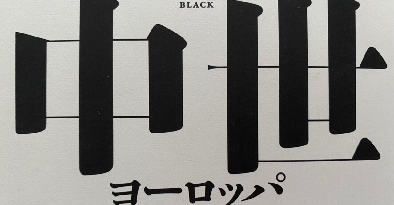 中世ヨーロッパ ファクトとフィクション ウィンストン ブラック 棚橋弘季 Hiroki Tanahashi Note
