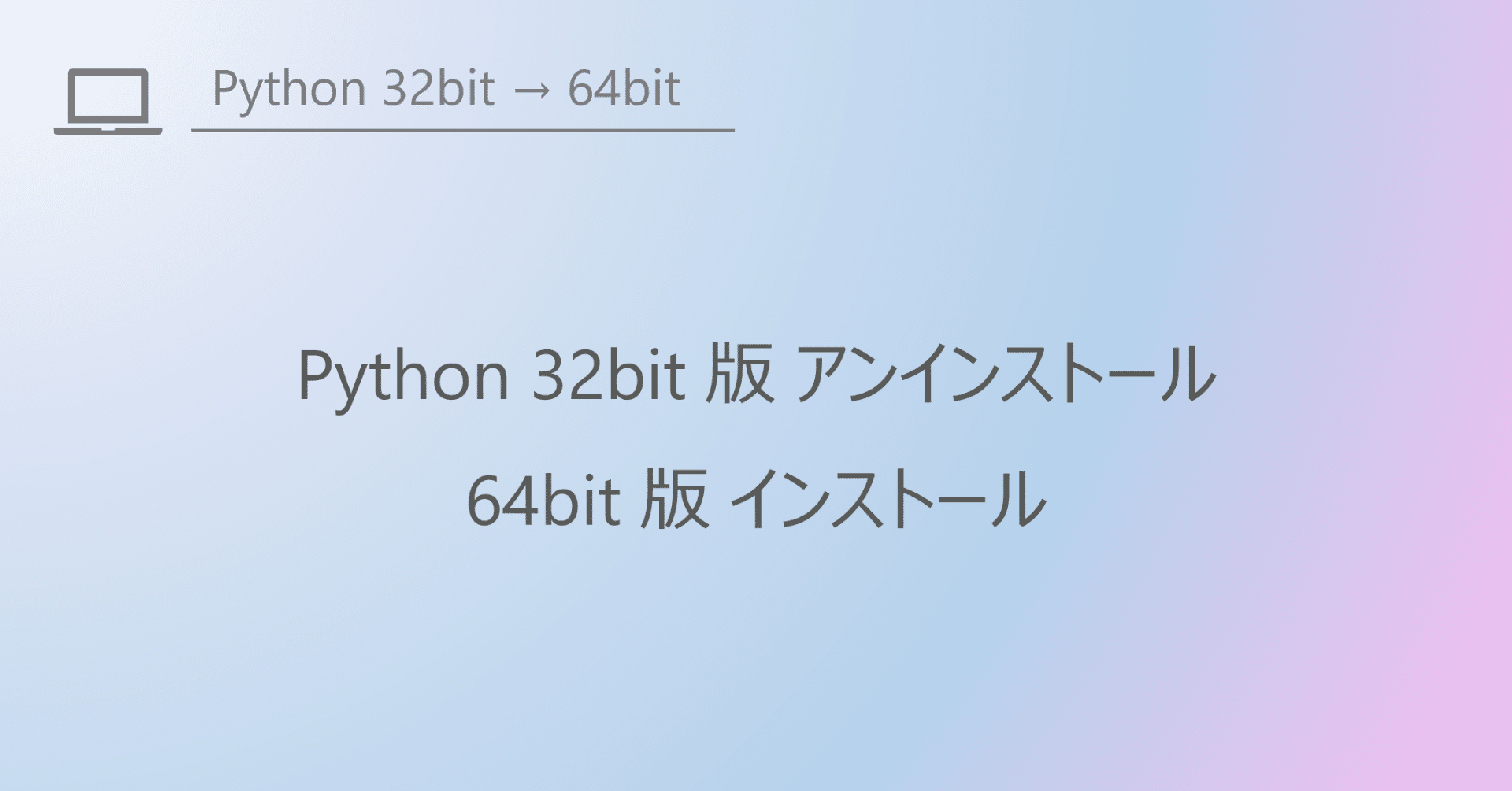 Python 32bit版アンインストール 64bit版導入 Hiro Note