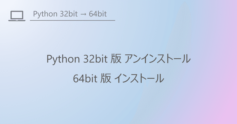 Python 32bit版アンインストール＆64bit版導入
