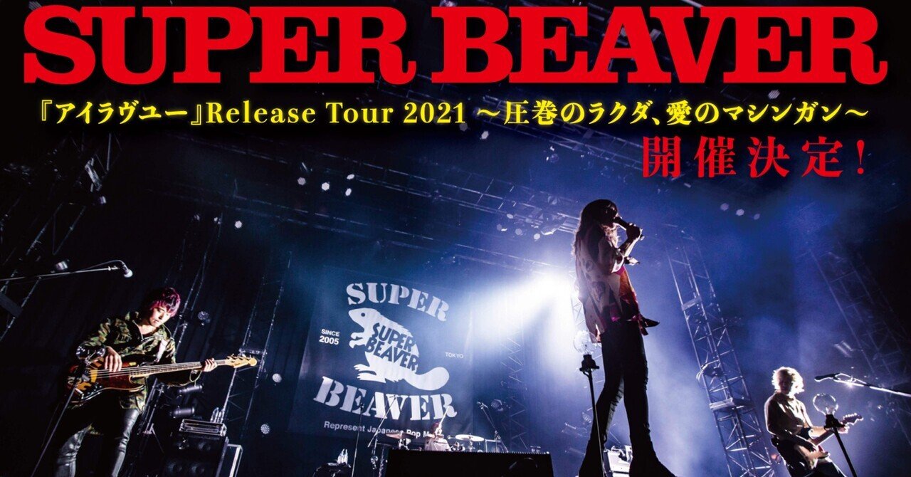SUPER BEAVER〜圧巻のラクダ、愛のマシンガン〜@岡山公演レポ