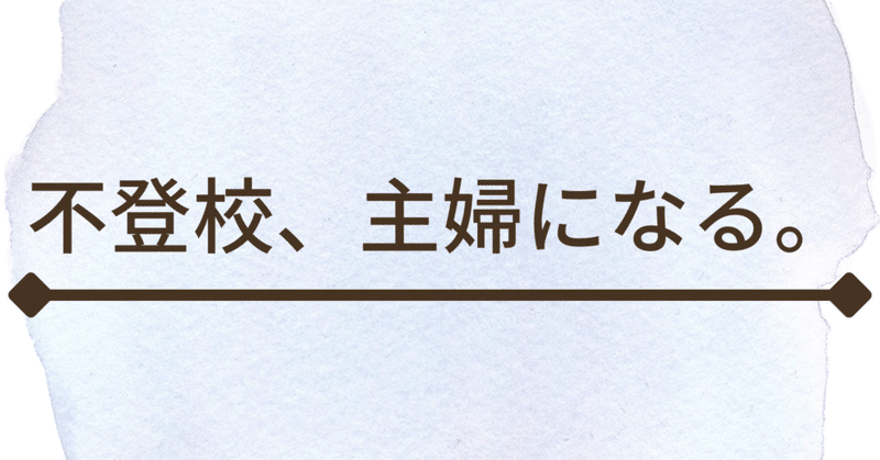 不登校 6日間主婦になる 4 彼氏への差し入れ ミニアイテムズ Note