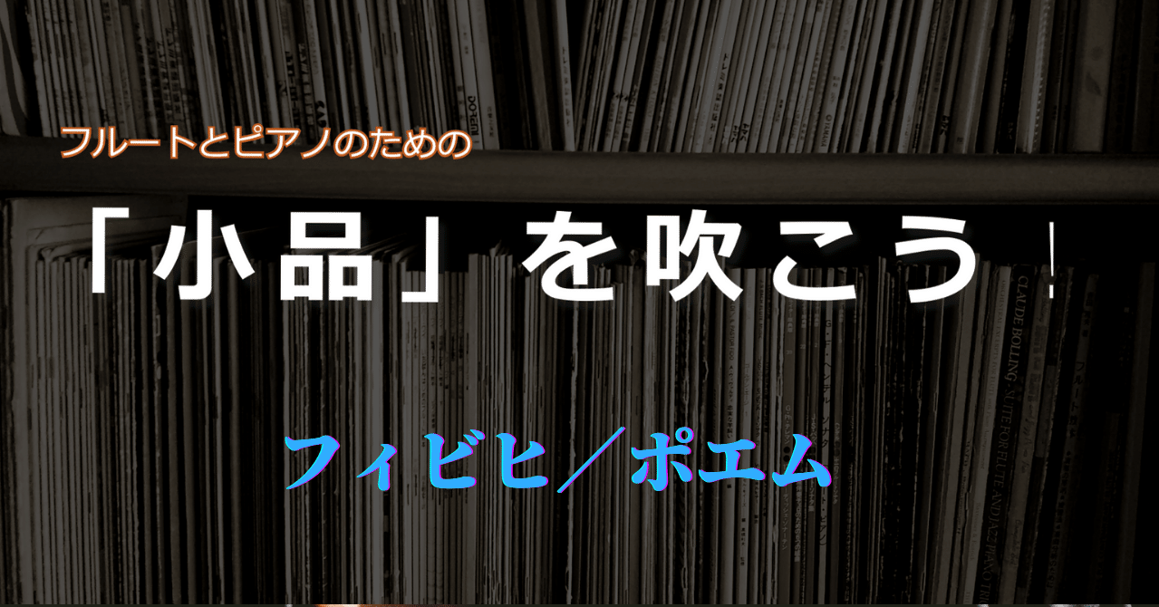 小品 を吹こう 14 フィビヒ ポエム Like The Windのnote Note
