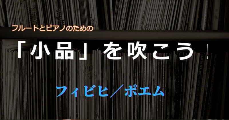 小品 を吹こう 14 フィビヒ ポエム Like The Windのnote Note 小品 を吹こう 14 フィビヒ ポエム Like The Windのnote Note