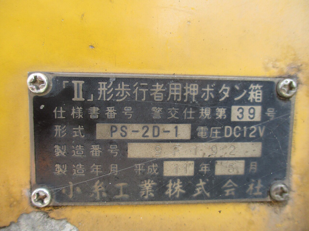 歩行者用押しボタン箱 | jx22bの記録