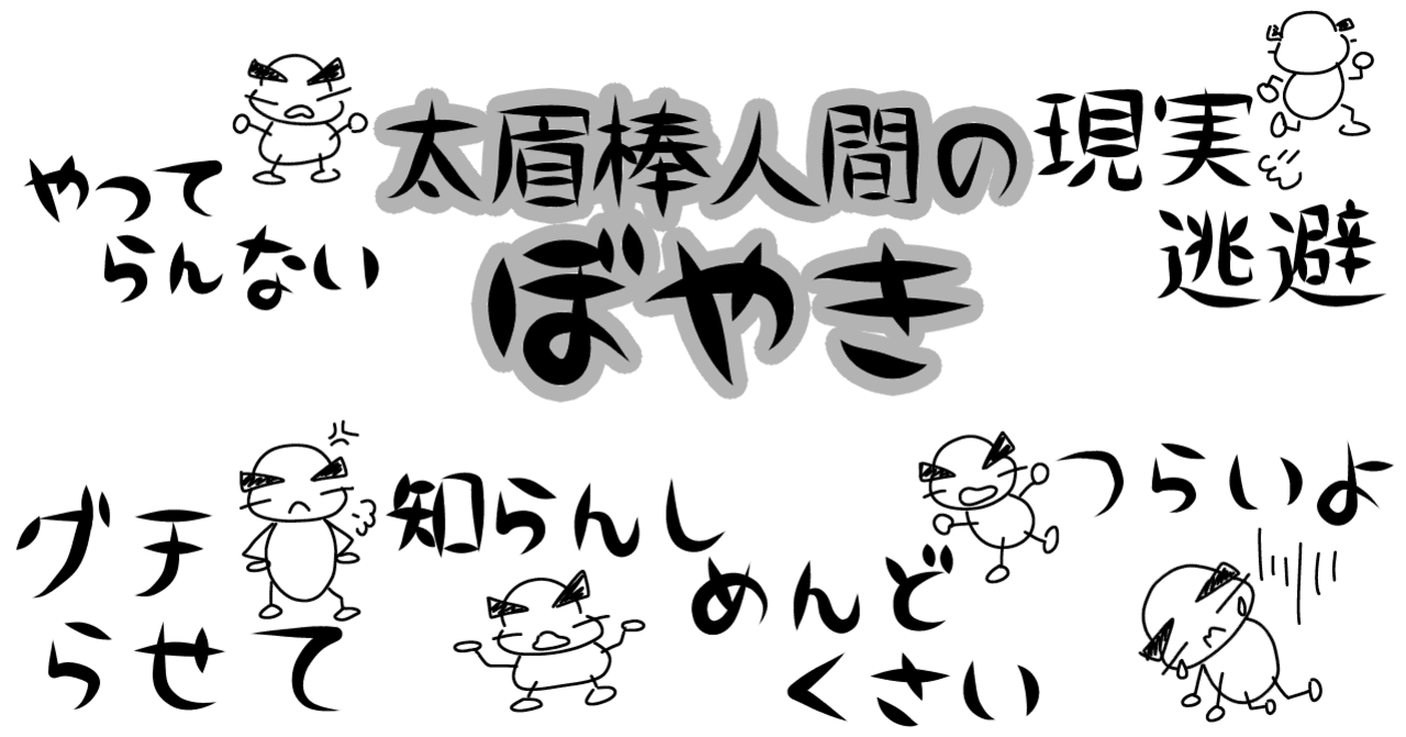 太眉棒人間のぼやき Lineスタンプ もちゃちく Note