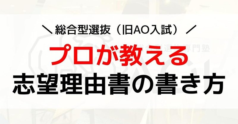 プロ講師直伝 総合型選抜 旧ao入試 の志望理由書を書く上で重要な秘訣 総合型選抜 Ao 推薦入試 専門塾aoi Note