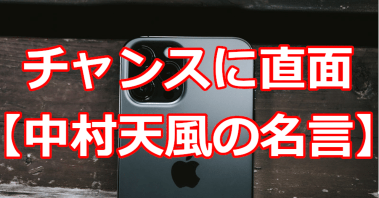 チャンスに直面 中村天風の名言 関野泰宏 Note
