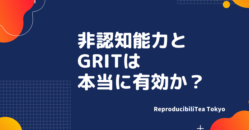 非認知能力とGritは本当に有効か？