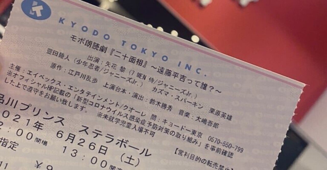 レポ 感想 モボ朗読劇 二十面相 遠藤平吉って誰 観劇2回目 6 26 昼 農民ちゃん Note