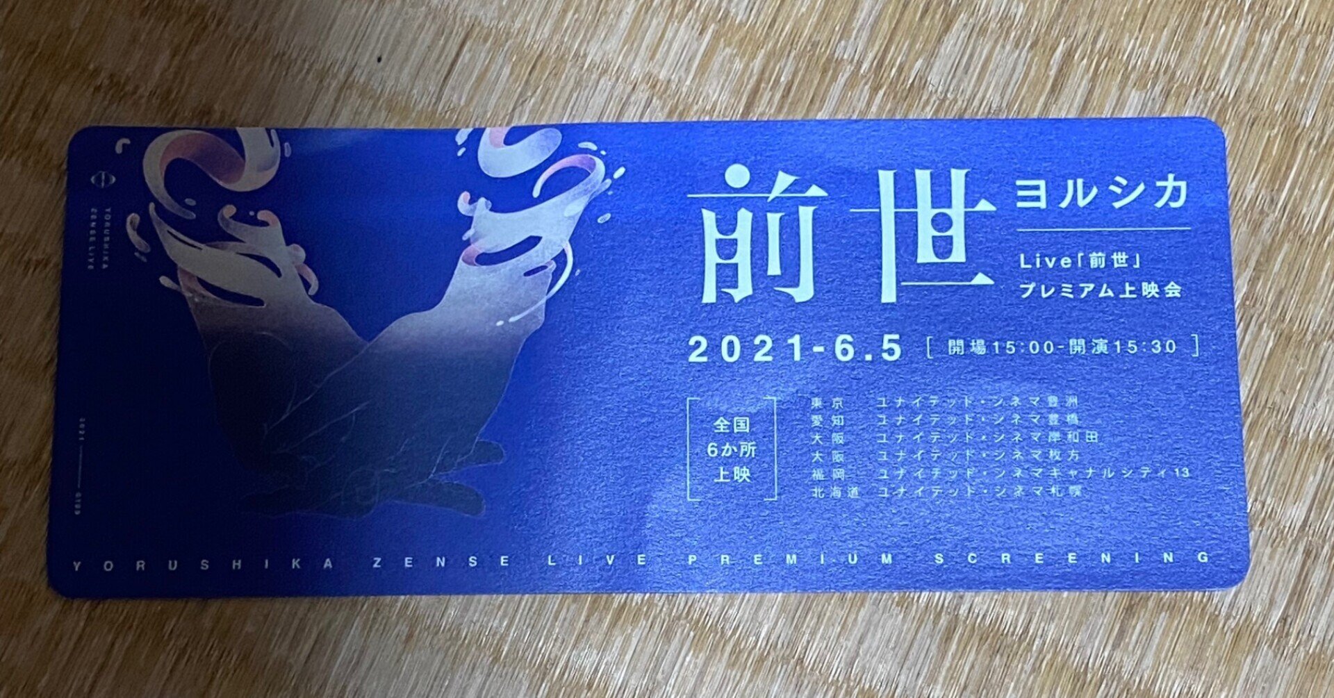 【新発売】今週の市販 ヨルシカ Live「前世」プレミアム上映会｜takaoharada ミュージシャン