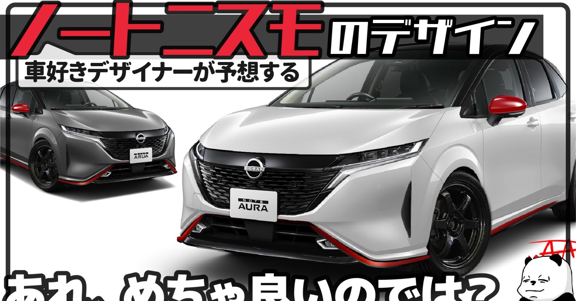 新型 ノート ニスモ これ めちゃくちゃかっこよくなるのでは 車好きデザイナーが予想する 日産 新型 Note Nismo のデザイン わたる プロダクトデザイナー Note 新型 ノート ニスモ これ めちゃくちゃかっこよくなるのでは 車好きデザイナーが予想する 日産 新型 Note Nismo のデザイン わたる プロダクトデザイナー Note