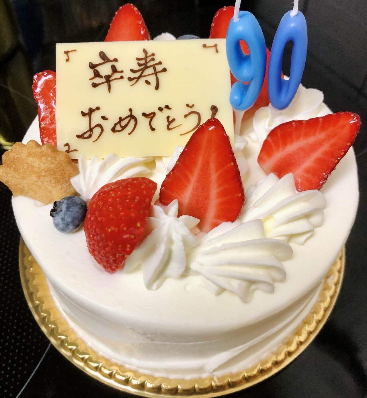 祝 90歳 卒寿のリモートお誕生日会 家族の絆 明るい未来へ Tomoka Note