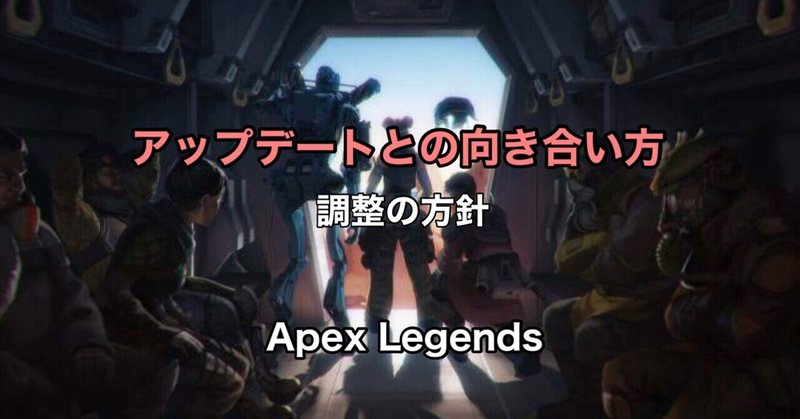 Apex Legends 調整の方針 アップデートとの向き合い方 おすすめレジェンド&武器