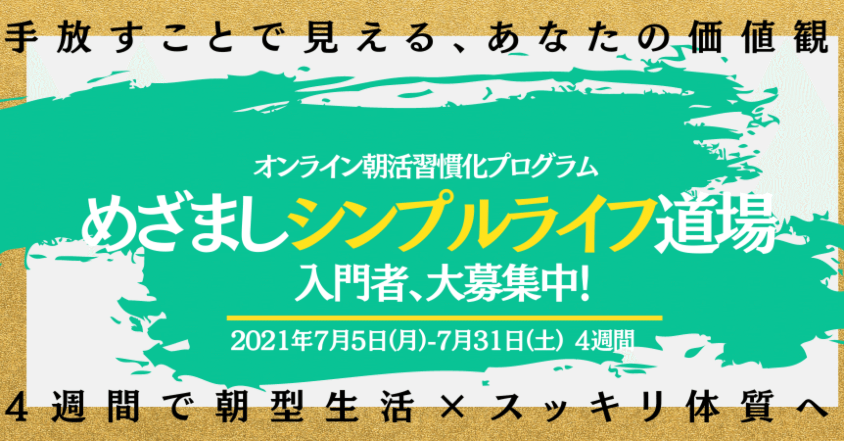シンプルに生きる を今こそ実現せよ New朝活プログラム めざましシンプルライフ道場 メンバー募集スタート 朝活習慣化 アドバイザー さんぽこ Note連続投稿600日達成中 Note シンプルに生きる を今こそ実現せよ New朝活プログラム めざましシンプルライフ道場 メンバー募集スタート 朝活習慣化 アドバイザー さんぽこ Note連続投稿600日達成中 Note