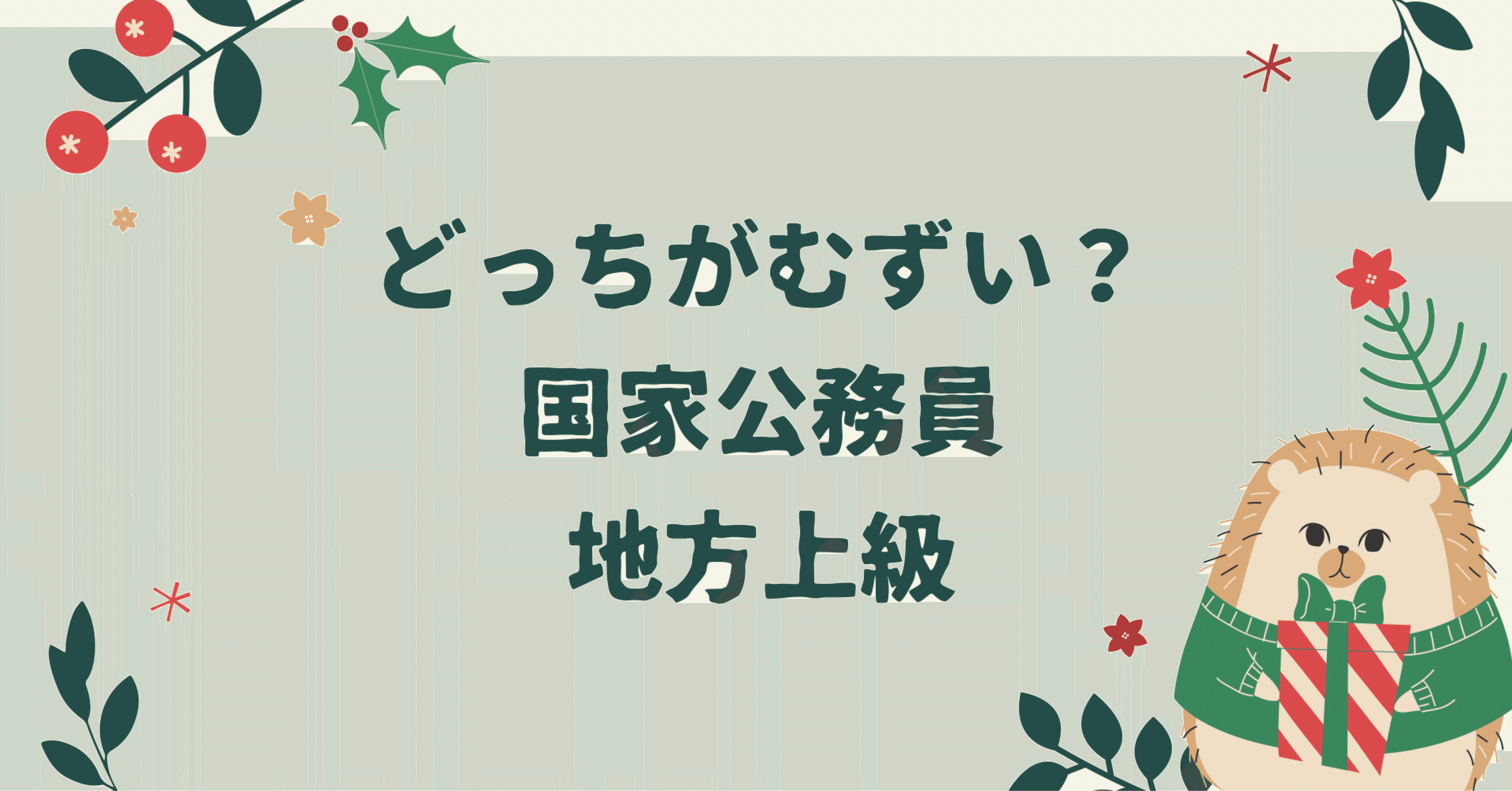 どっちが難しい?】国家公務員より地方上級がむずかしい3つの どっちが難しい?】国家公務員より地方上級がむずかしい3つの