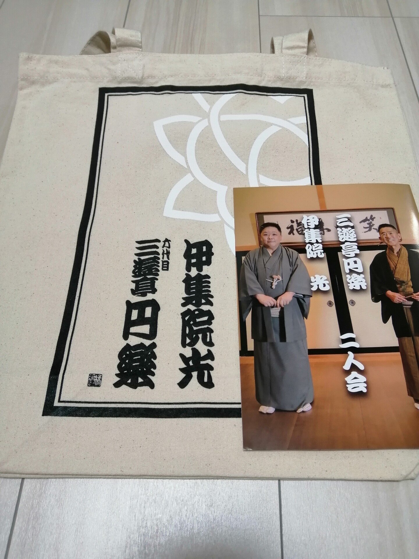 三遊亭円楽・伊集院光 二人会 昼の部レポート｜Andy.K