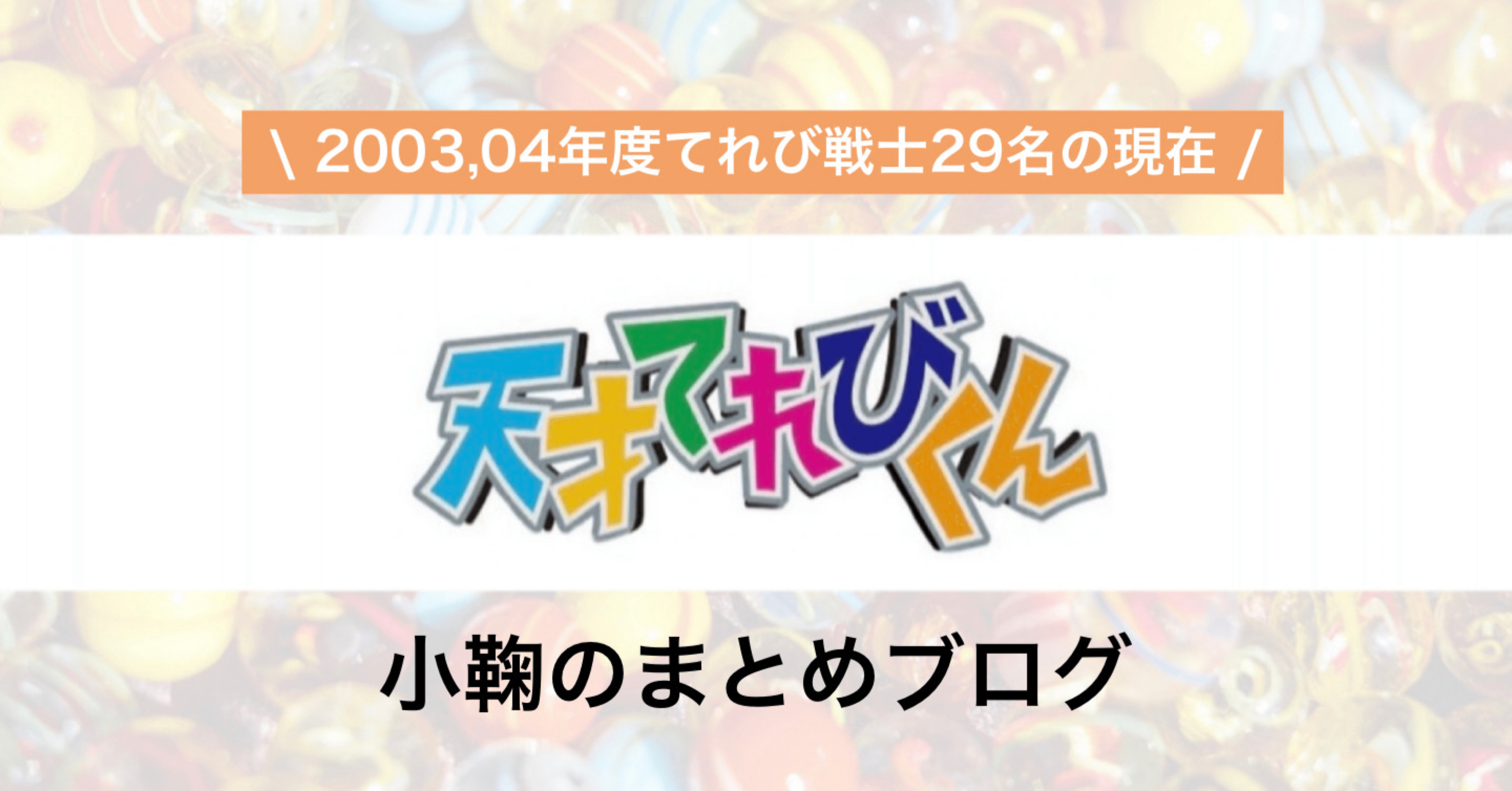 天才てれびくん 天てれ 出演03 04年度てれび戦士29名の現在 21年最新版 総勢195名 元てれび 戦士全員の現在 21年最新版 小鞠のまとめブログ Note 天才てれびくん 天てれ 出演03 04年度てれび戦士29名の現在 21年最新版 総勢195名 元てれび 戦士全員の現在 21年最新版 小鞠のまとめブログ Note