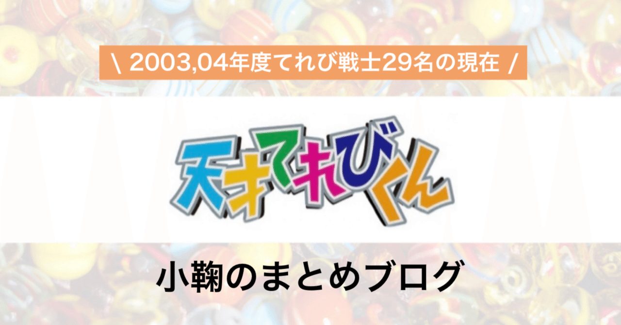 天才てれびくん 天てれ 出演03 04年度てれび戦士29名の現在 21年最新版 総勢195名 元てれび 戦士全員の現在 21年最新版 小鞠のまとめブログ Note