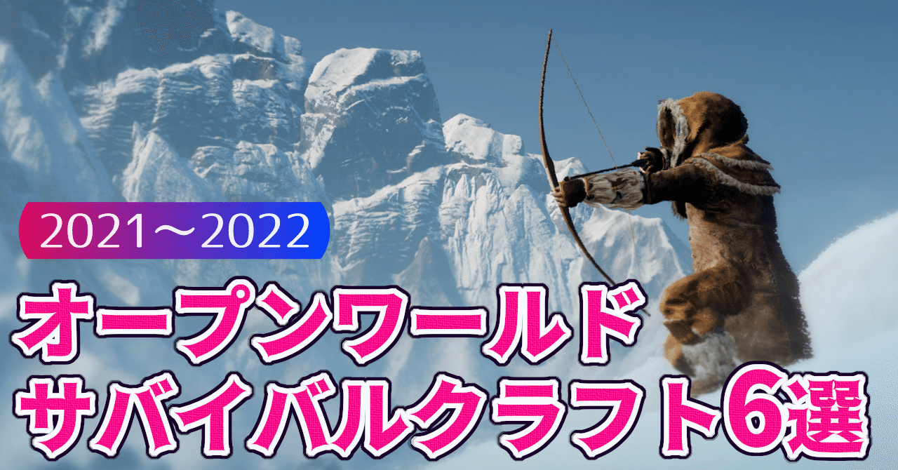 21 22 新作オープンワールドサバイバルクラフトゲーム８選 ベオルブ 新作ゲーム５分紹介 Note