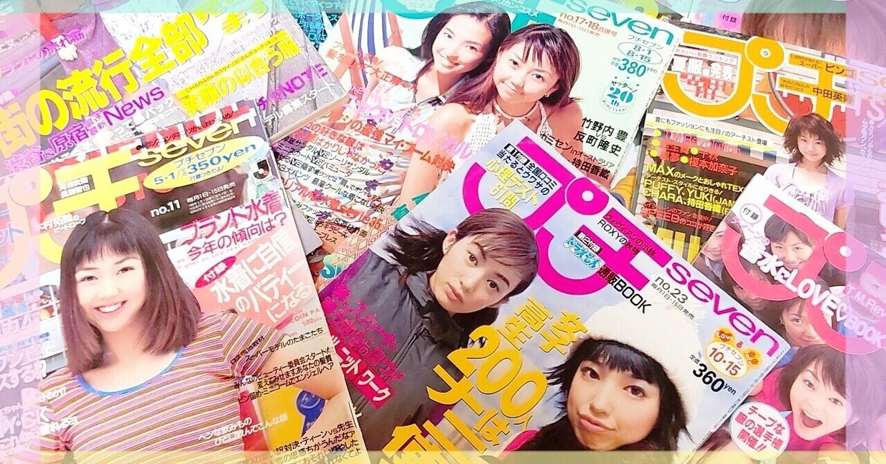 LOVE♡BOOKs&MAGAZINE #1 プチセブン|Tajimaxの平成ガールズ LOVE♡BOOKs&MAGAZINE #1 プチセブン|Tajimaxの平成ガールズ