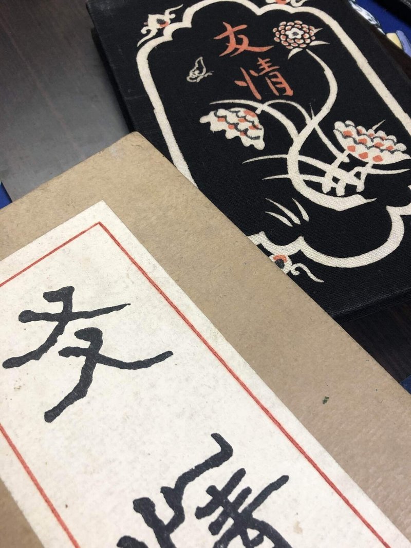 武者小路実篤 友情 21 6 26 葉桜めのう Note 武者小路実篤 友情 21 6 26 葉桜めのう Note