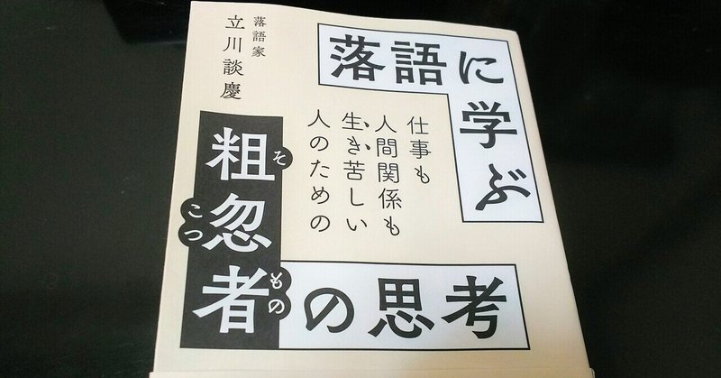 落語に学ぶ粗忽者の思考 の新着タグ記事一覧 Note つくる つながる とどける