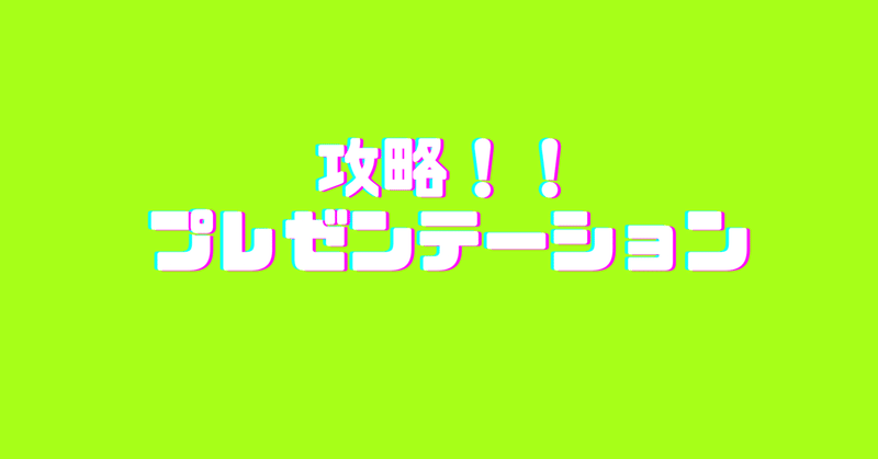 プレゼンテーションに悩むあなたへ【1】