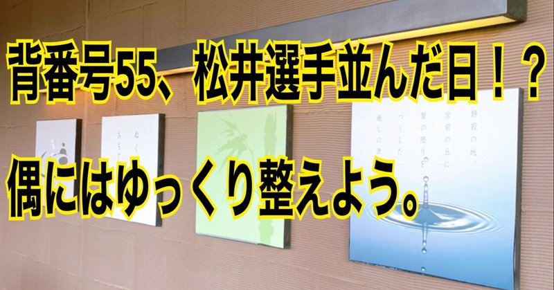 Note55日目連続投稿 松井秀喜背番号の重圧 住宅系noter Nuruking Note