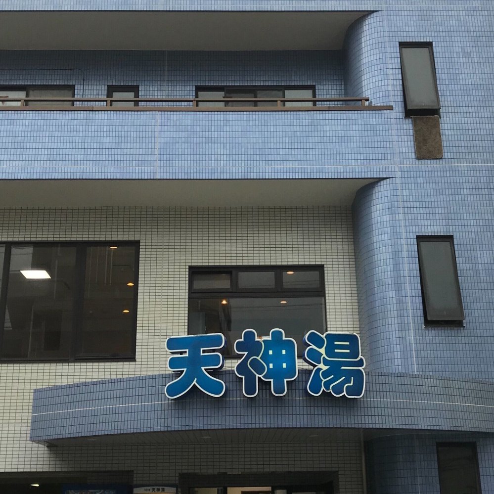 大田区 天神湯｜おヌシちゃん