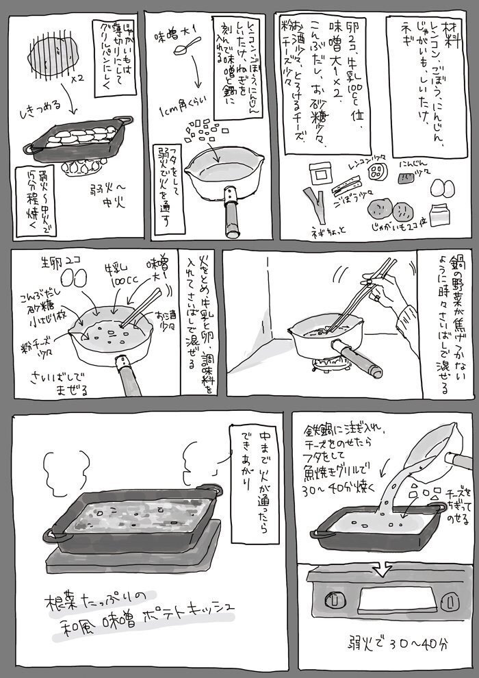 根菜たっぷりの和風味噌ポテトキッシュ
#レシピ #漫画