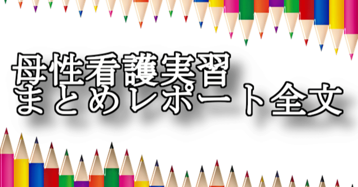 注目ブランド 母性看護実習学びレポート全文｜ナースのさっちゃん 語学・辞書・学習参考書