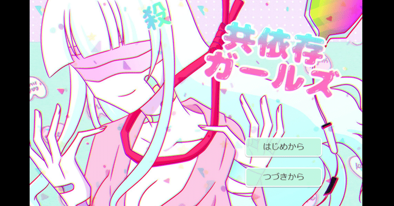 短編おすすめフリーゲーム 共依存ガールズ 実況プレイ 館長siaのフリーゲーム実況手記 Note