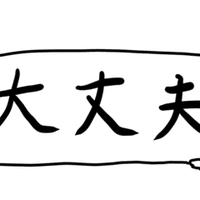 愛情不足 で育つと 大人になったときに 生きづらさ を抱え アダルトチルドレンになりやすい こう Note