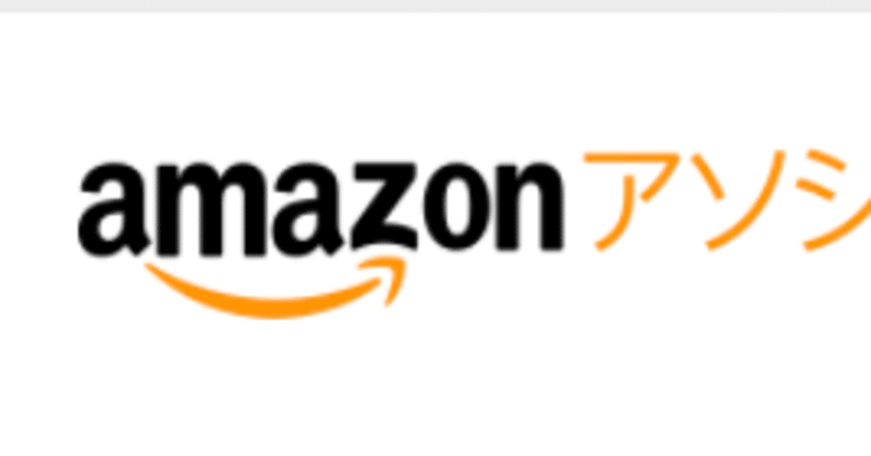 Amazonアソシエイトのその後