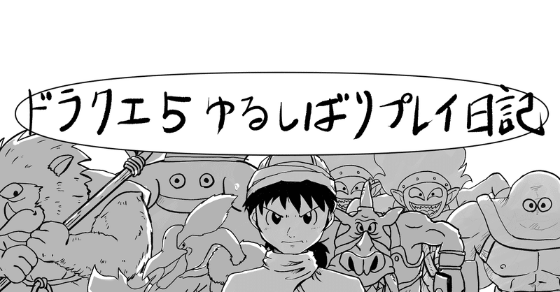 ドラクエ5 ゆるしばりプレイ日記 そのじゅうに Tyねっこさん Note ドラクエ5 ゆるしばりプレイ日記 そのじゅうに Tyねっこさん Note