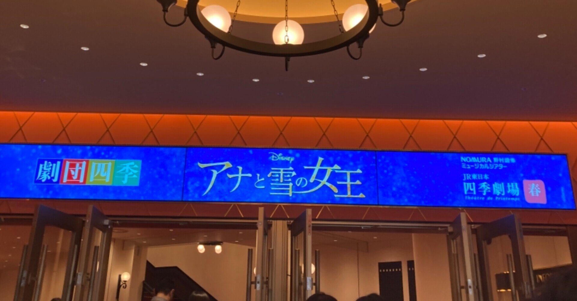 劇団四季版 アナと雪の女王を観ました かんな Note 劇団四季版 アナと雪の女王を観ました かんな Note
