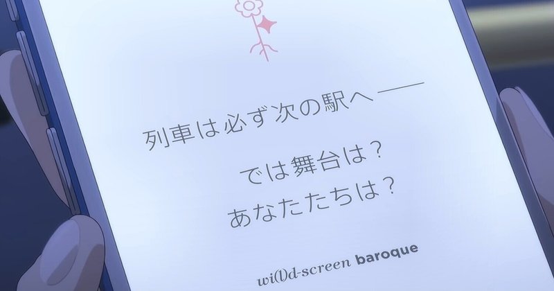 劇場版 少女 歌劇レヴュースタァライト感想 舞台少女の未来と恐怖 四畳半 Note