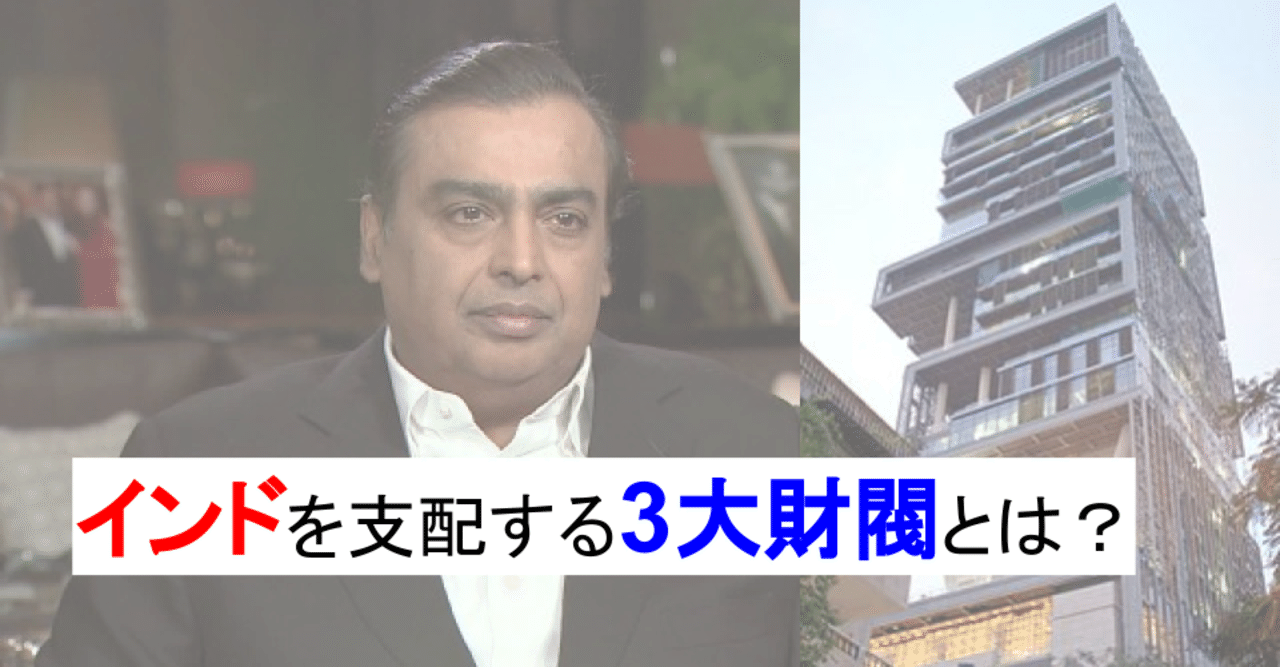 徹底解説】アジア1番の大富豪「ムケシュ・アンバニ」って誰？インドを支配する「三大財閥」｜しょーた | 最新技術・世界情勢の解説📰